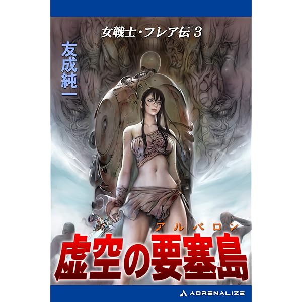 Amazon.co.jp: 女戦士・フレア伝（1） 邪神殿の少女 eBook : 友成